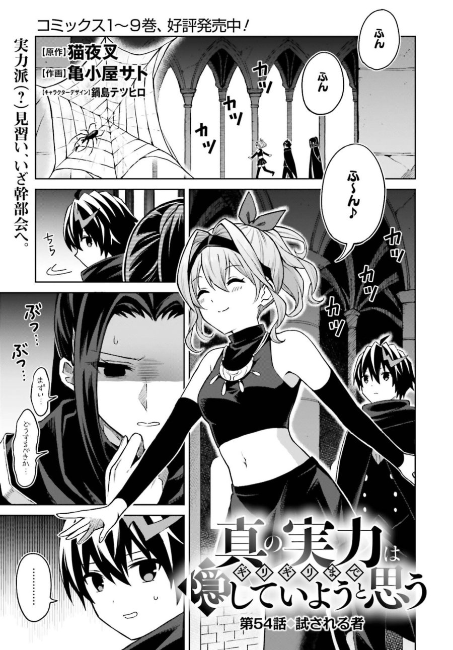 真の実力はギリギリまで隠していようと思う I Think Ill Hide My True Ability to the Last Moment 我想将真正的实力隐藏到极限 Shin no Jitsuryoku wa Girigiri made Kakushite Iyou to Omou 第54話 - Page 1