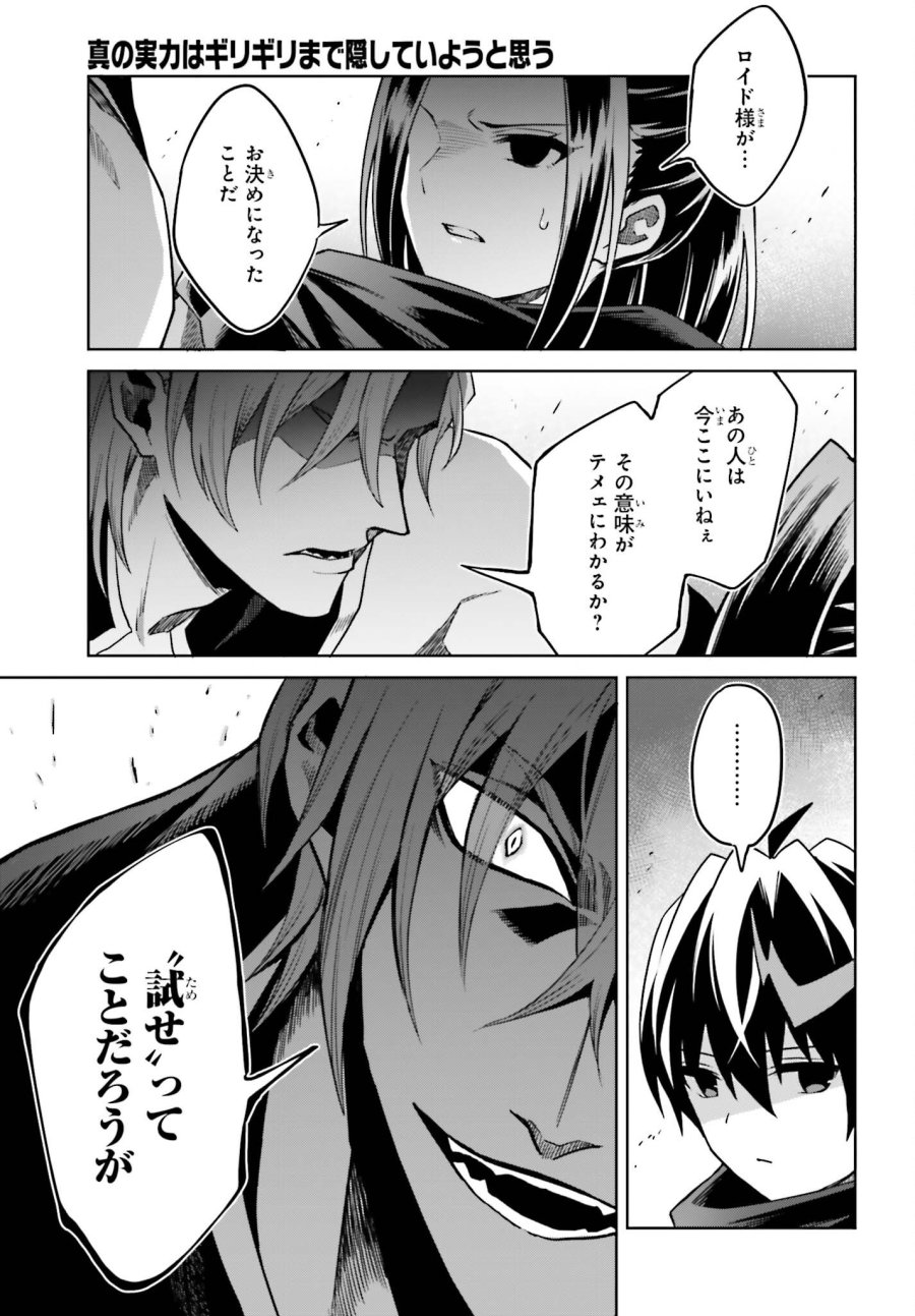 真の実力はギリギリまで隠していようと思う I Think Ill Hide My True Ability to the Last Moment 我想将真正的实力隐藏到极限 Shin no Jitsuryoku wa Girigiri made Kakushite Iyou to Omou 第54話 - Page 25