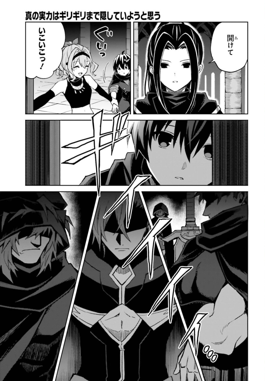 真の実力はギリギリまで隠していようと思う I Think Ill Hide My True Ability to the Last Moment 我想将真正的实力隐藏到极限 Shin no Jitsuryoku wa Girigiri made Kakushite Iyou to Omou 第54話 - Page 5