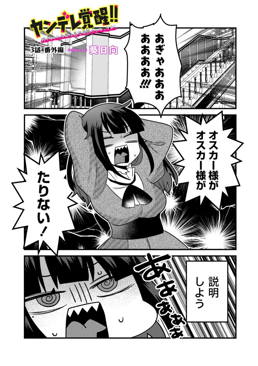 ヤンデレ覚醒!!捨てられた令嬢は最恐侯爵に激重アタック中! 第3.5話 - Page 1