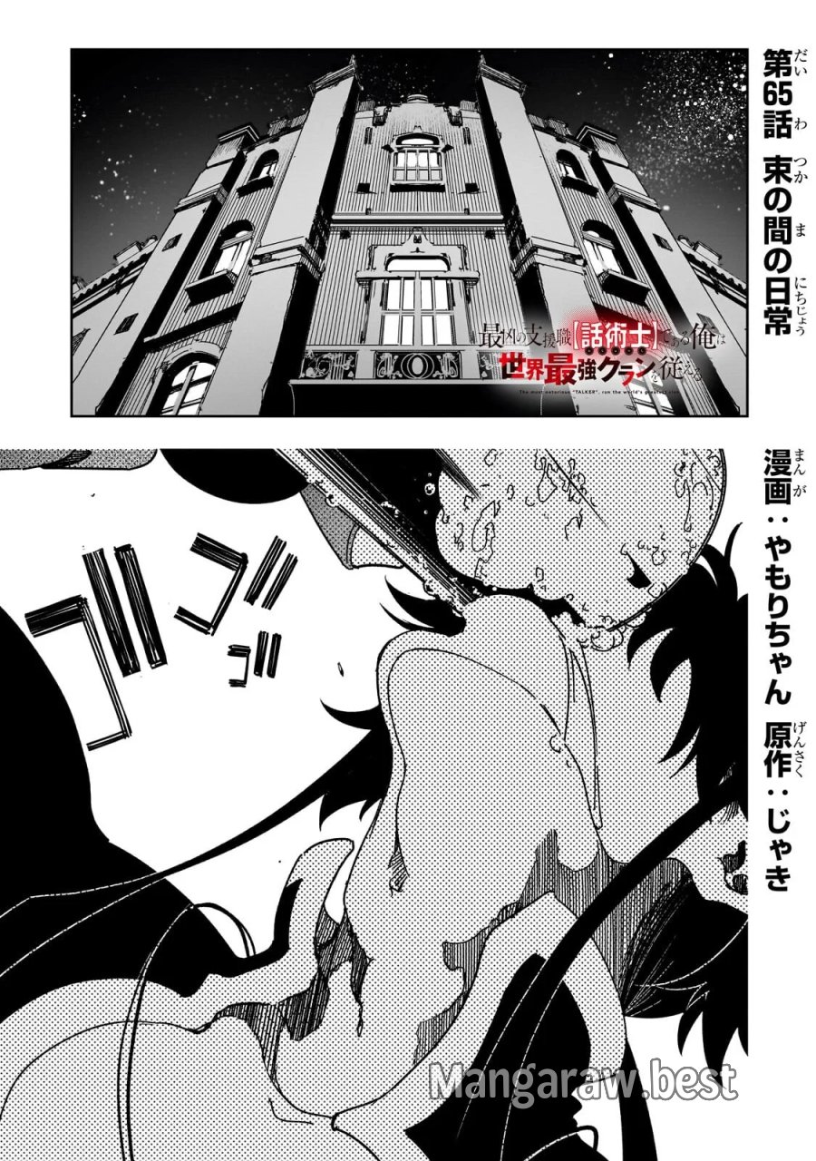 最凶の支援職【話術士】である俺は世界最強クランを従える 第65.1話 - Page 1