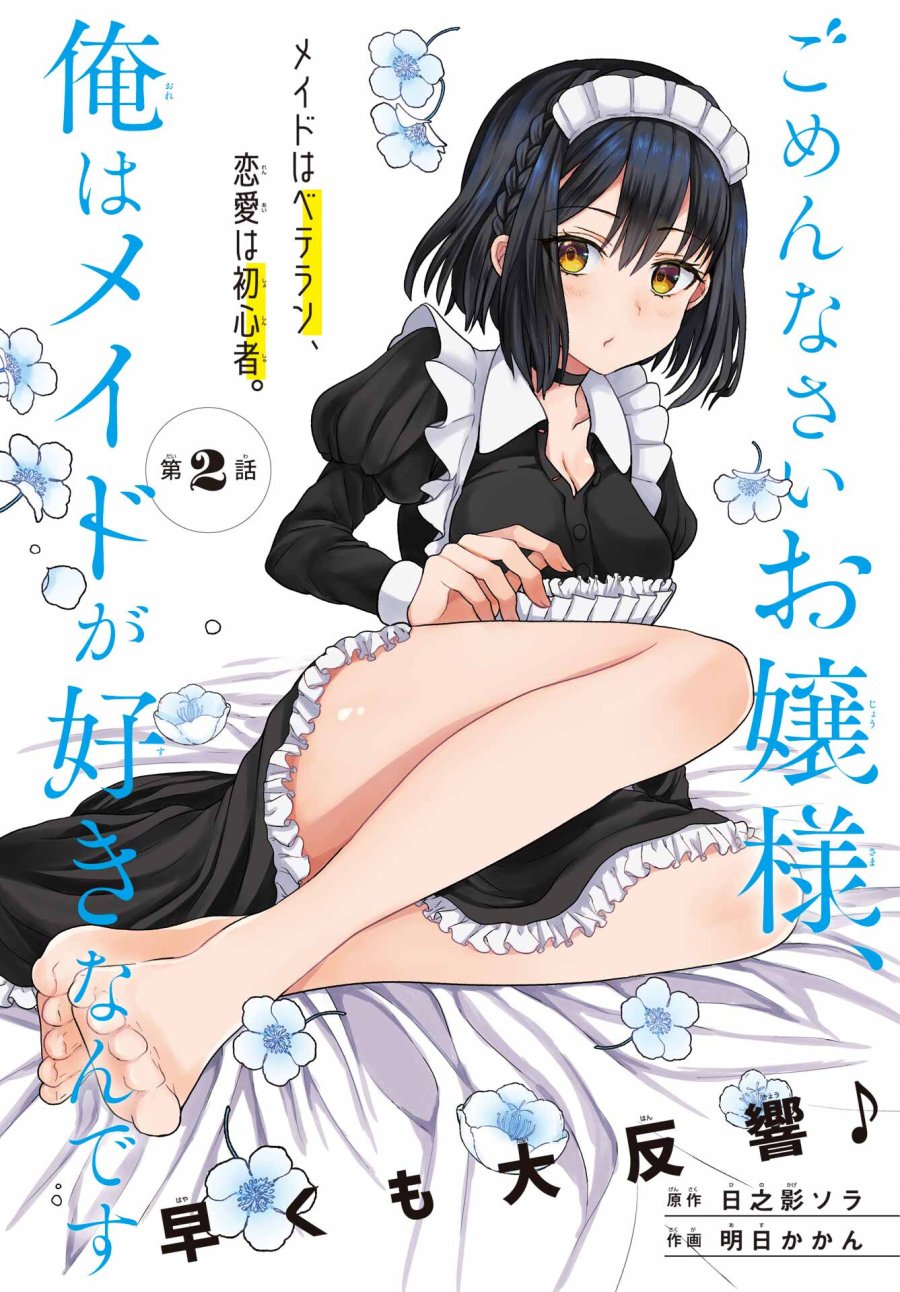ごめんなさいお嬢様、俺はメイドが好きなんです 第2話 - Trang 1