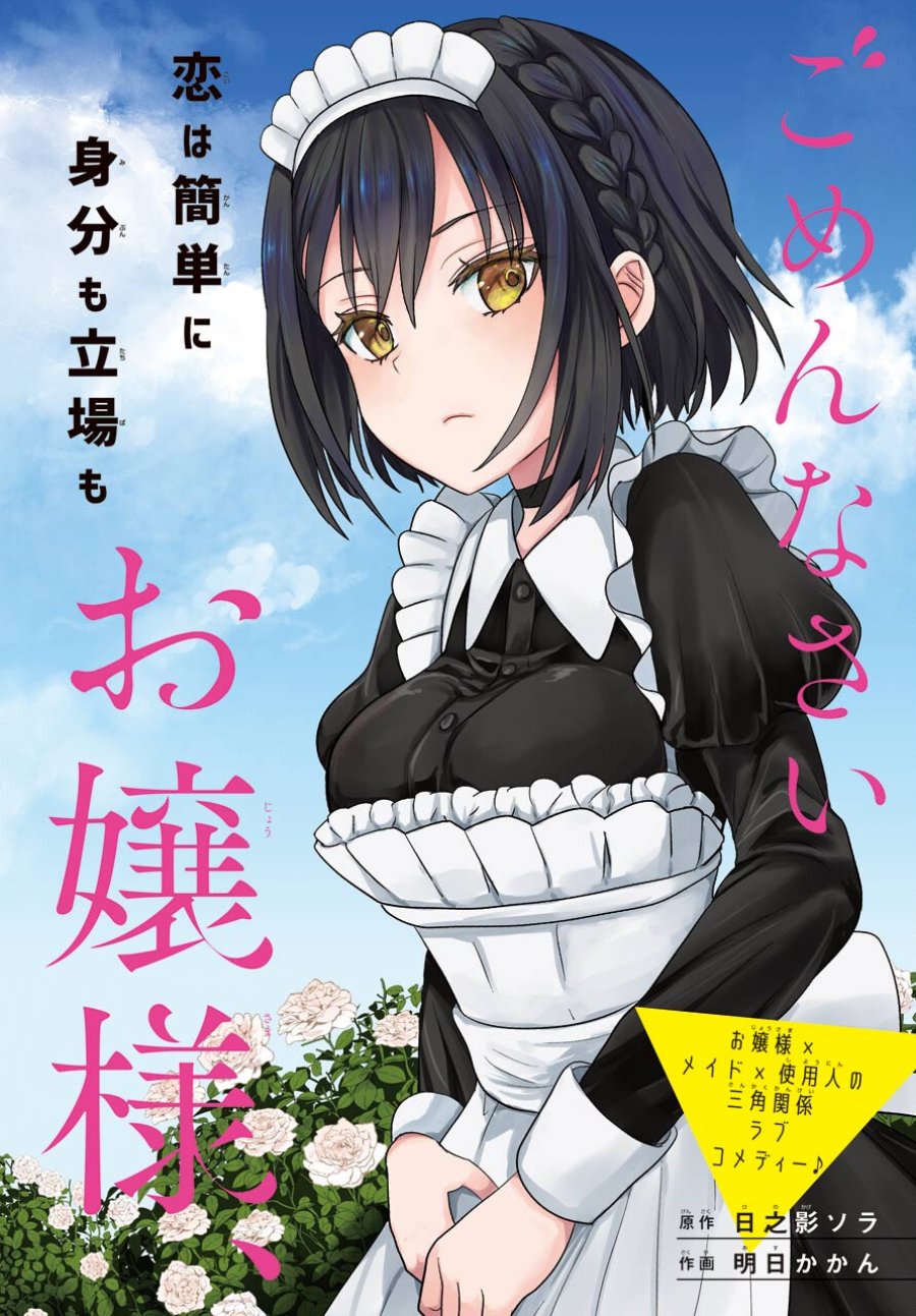 ごめんなさいお嬢様、俺はメイドが好きなんです 第1話 - Trang 6