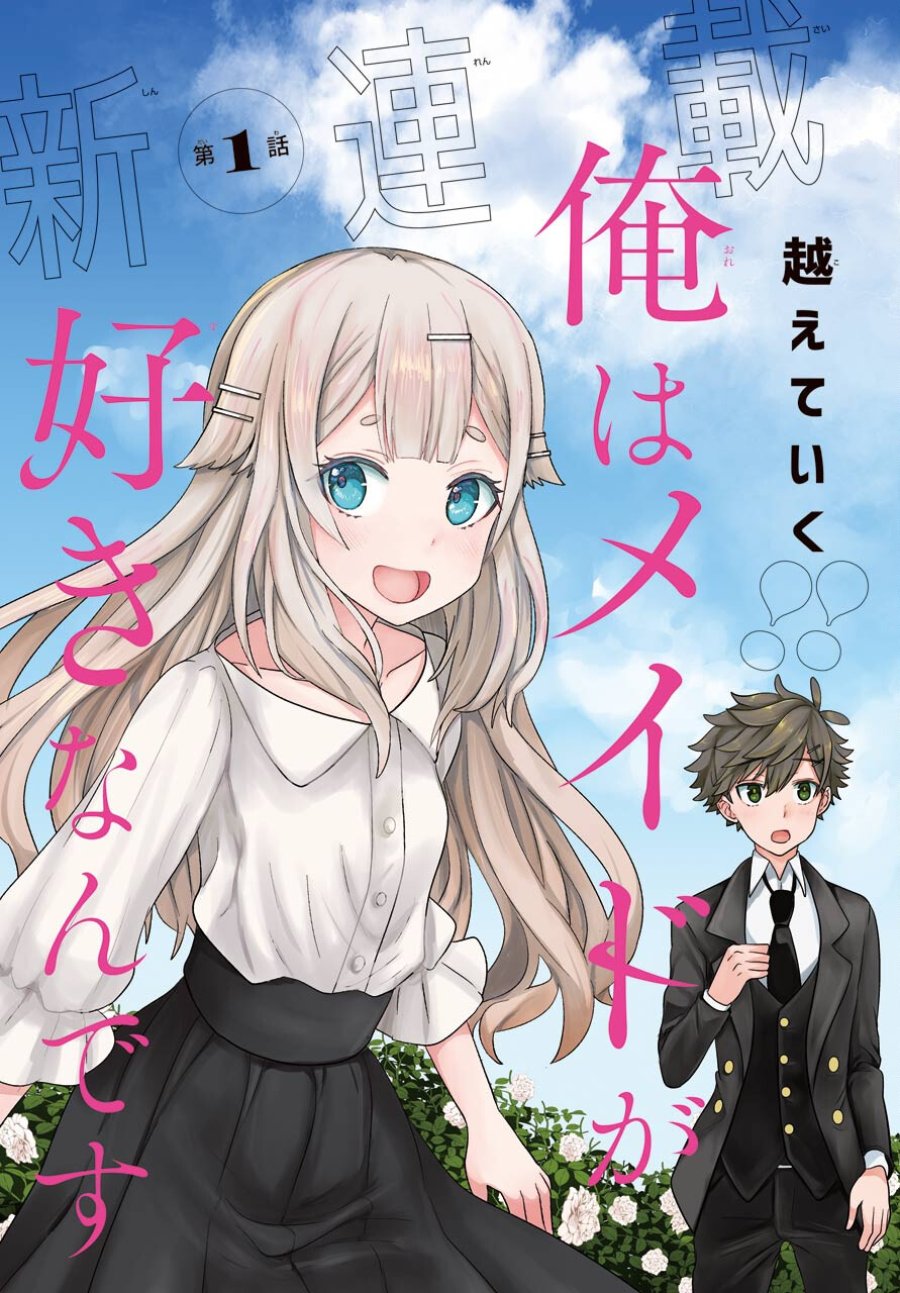 ごめんなさいお嬢様、俺はメイドが好きなんです 第1話 - Trang 7
