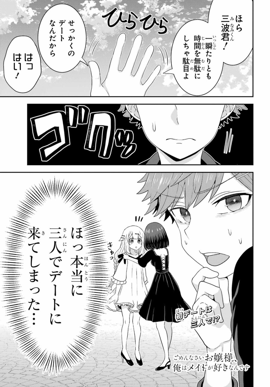ごめんなさいお嬢様、俺はメイドが好きなんです 第4話 - Trang 1