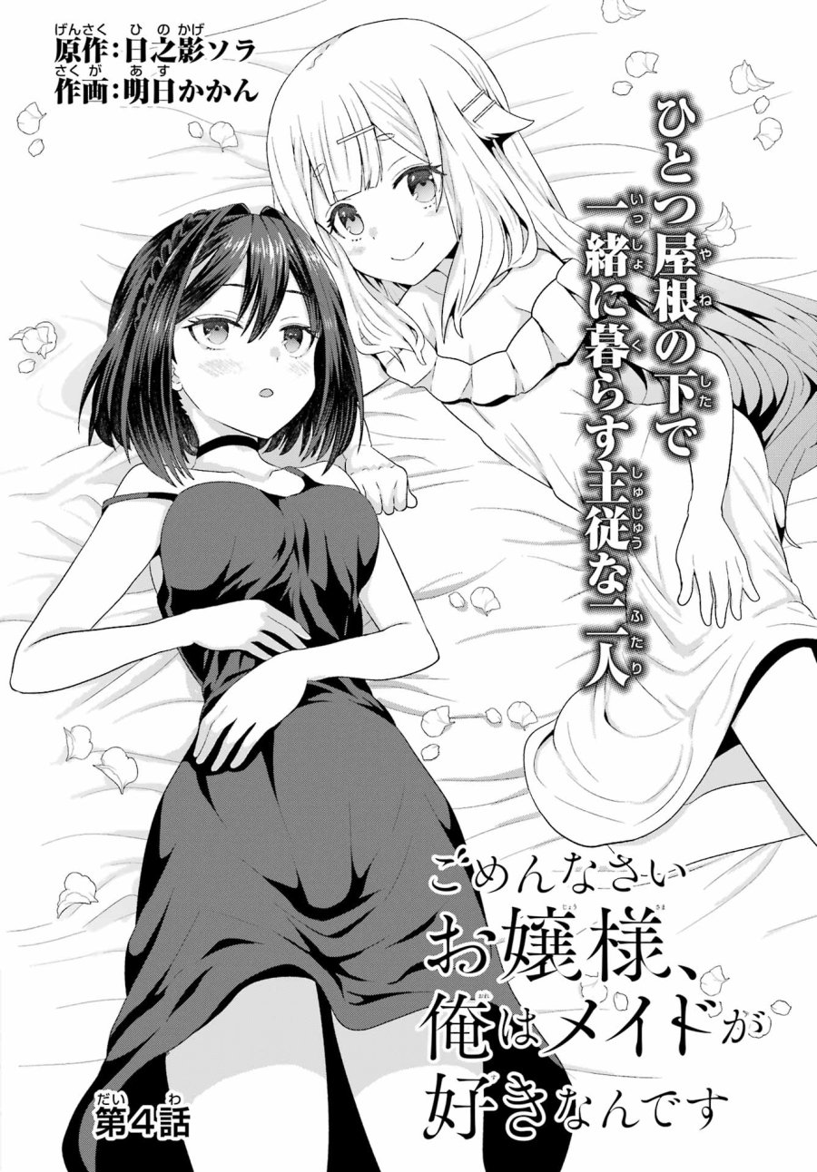 ごめんなさいお嬢様、俺はメイドが好きなんです 第4話 - Trang 2