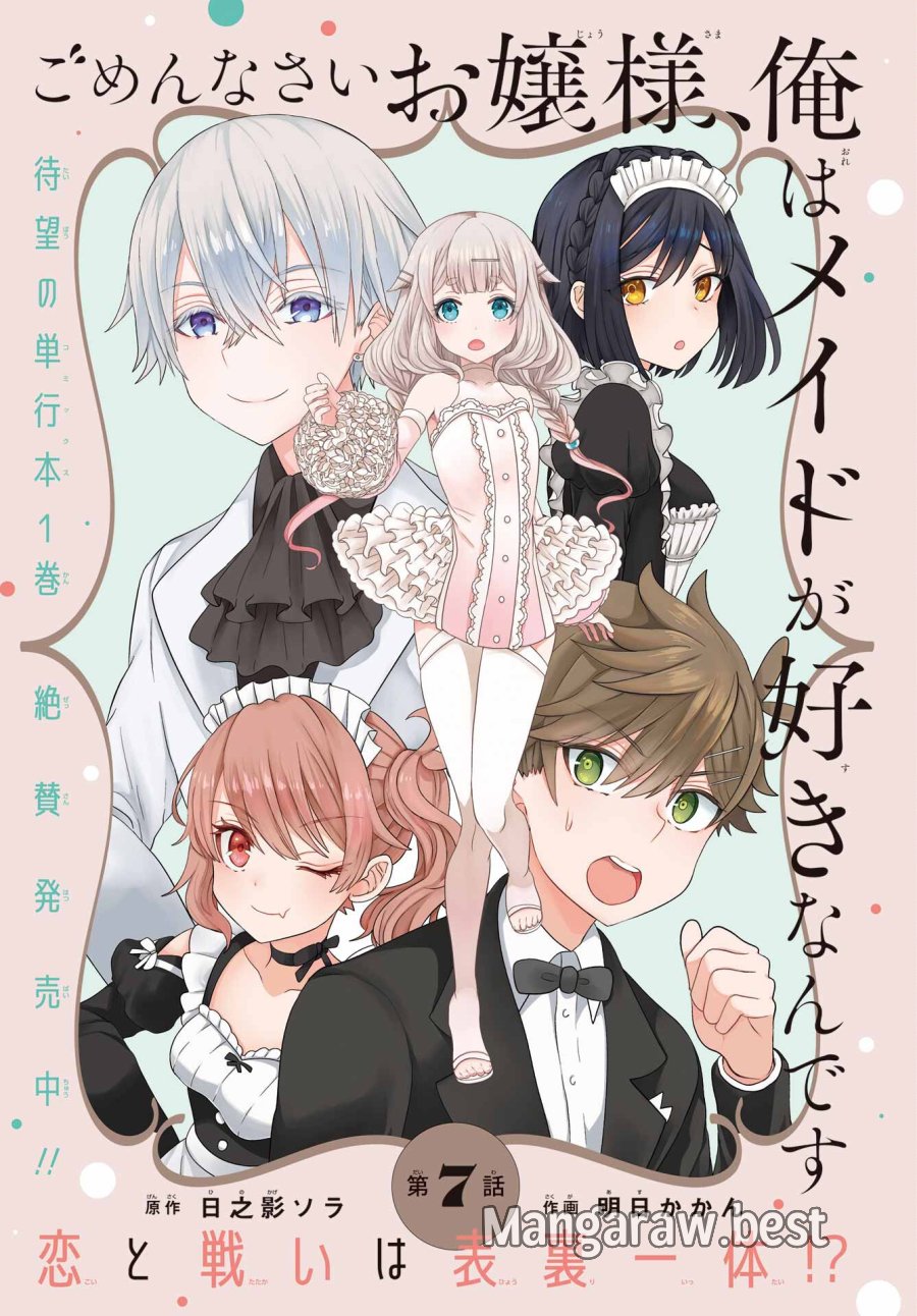 ごめんなさいお嬢様、俺はメイドが好きなんです 第7話 - Trang 1