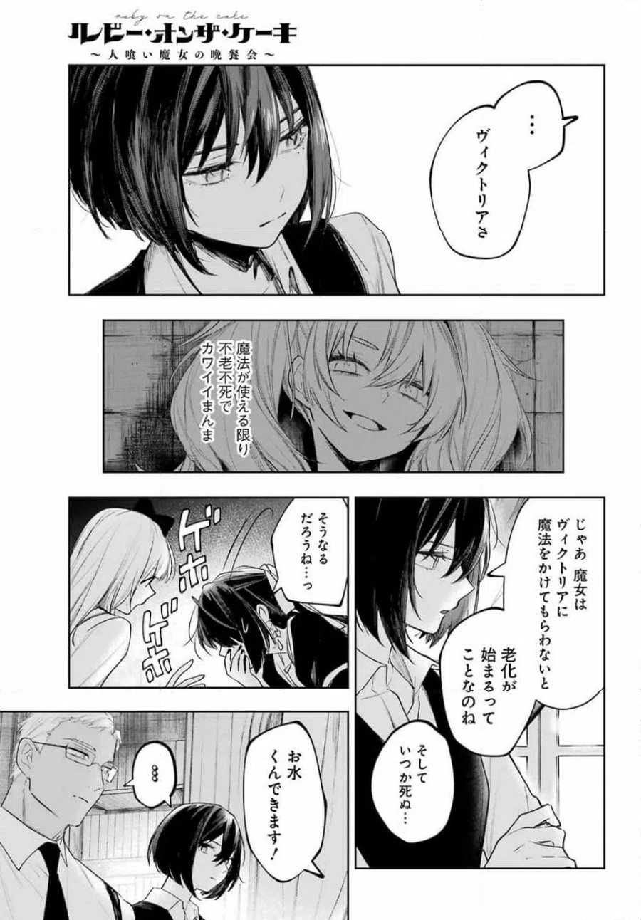ルビー・オンザ・ケーキ ー人食い魔女の晩餐会ー 第23話 - Page 11
