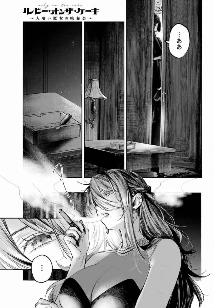 ルビー・オンザ・ケーキ ー人食い魔女の晩餐会ー 第23話 - Page 13