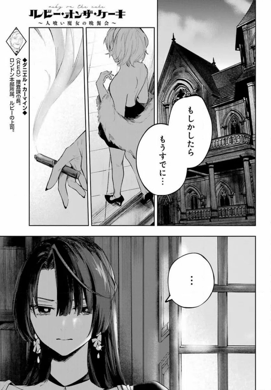 ルビー・オンザ・ケーキ ー人食い魔女の晩餐会ー 第23話 - Page 5