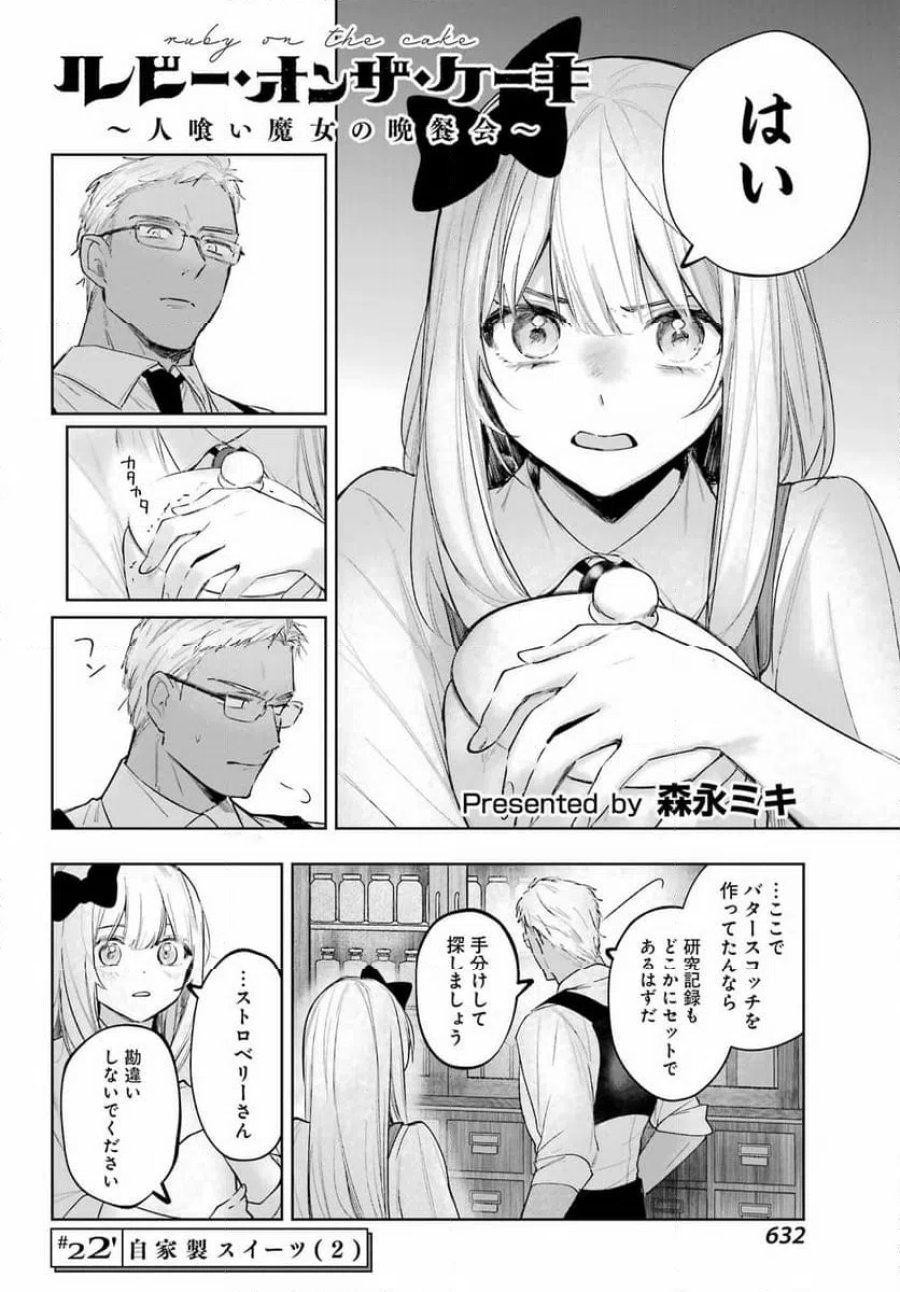 ルビー・オンザ・ケーキ ー人食い魔女の晩餐会ー 第22.2話 - Page 2