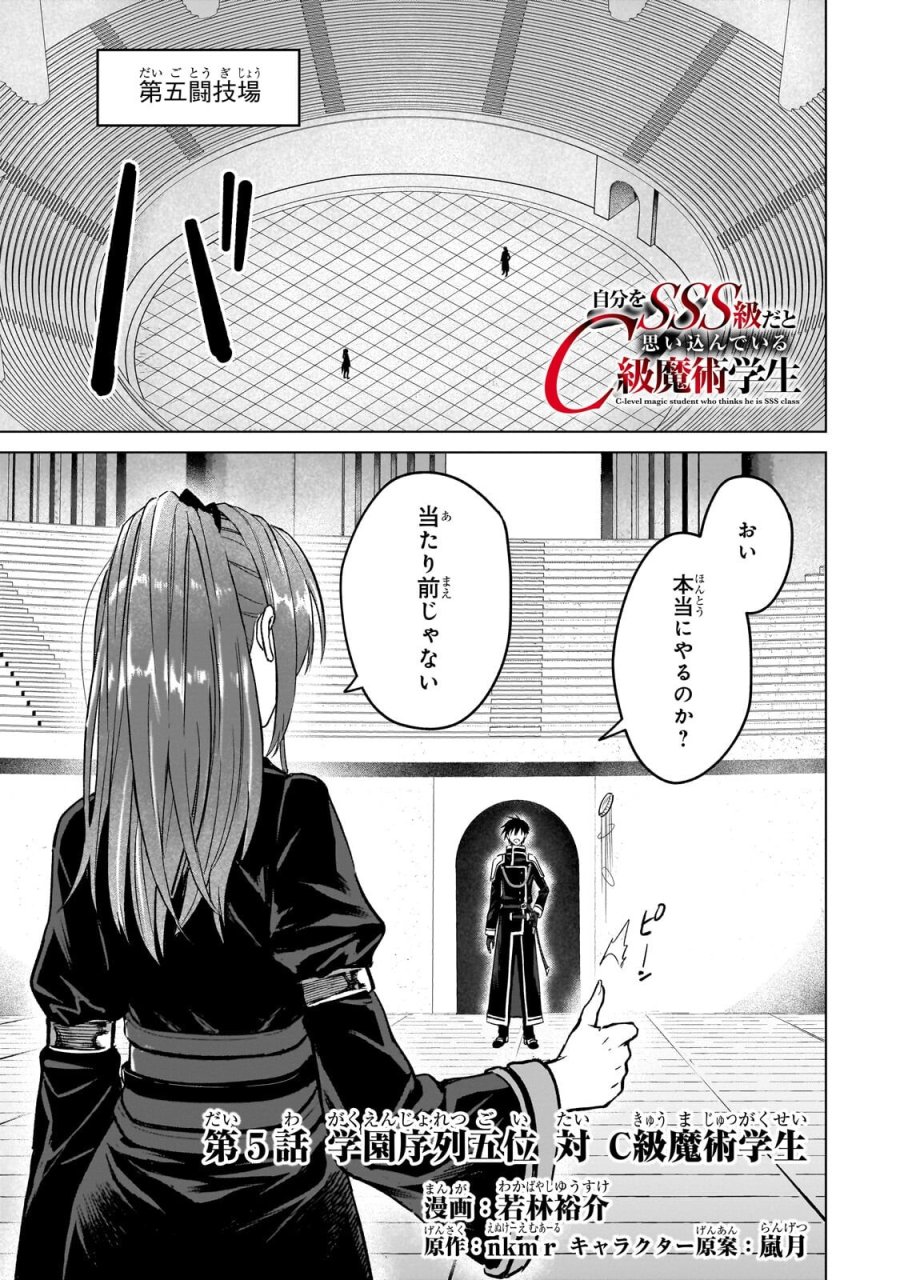 自分をSSS級だと思い込んでいるC級魔術学生 第5.1話 - Page 1