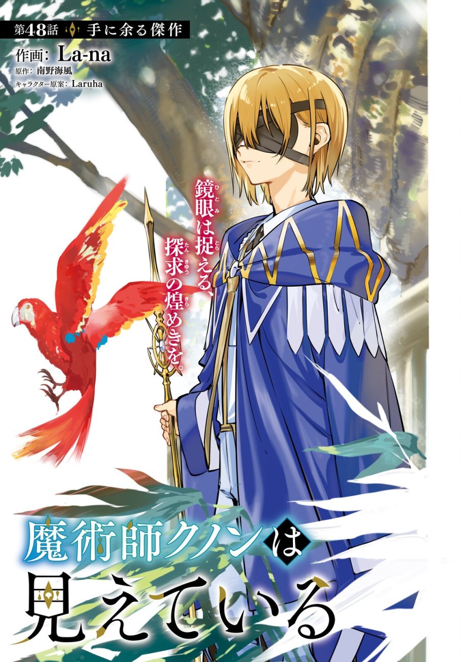 魔術師クノンは見えている 第48話 - Trang 1