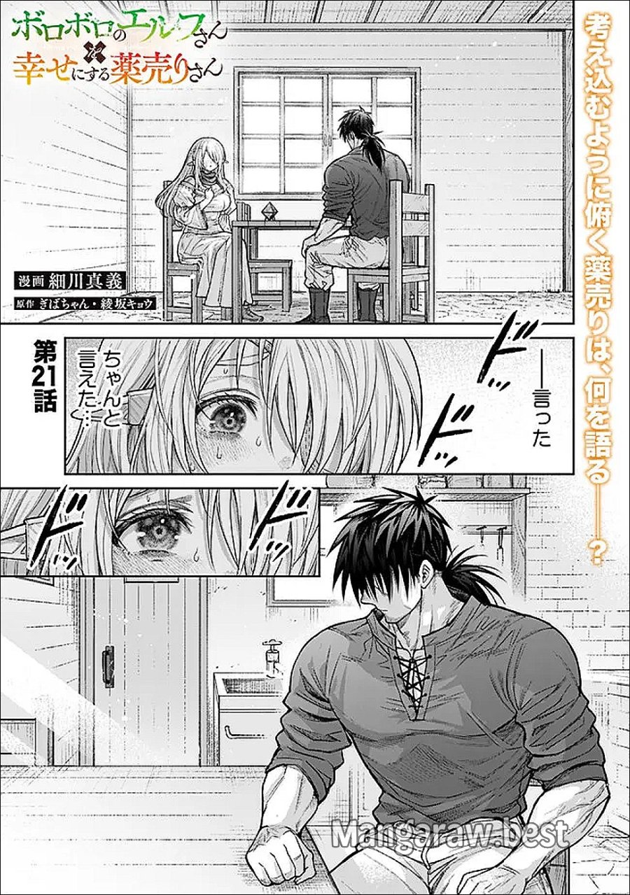 ボロボロのエルフさんを幸せにする薬売りさん 第21話 - Page 1