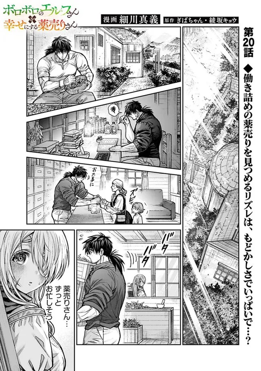 ボロボロのエルフさんを幸せにする薬売りさん 第20話 - Trang 1