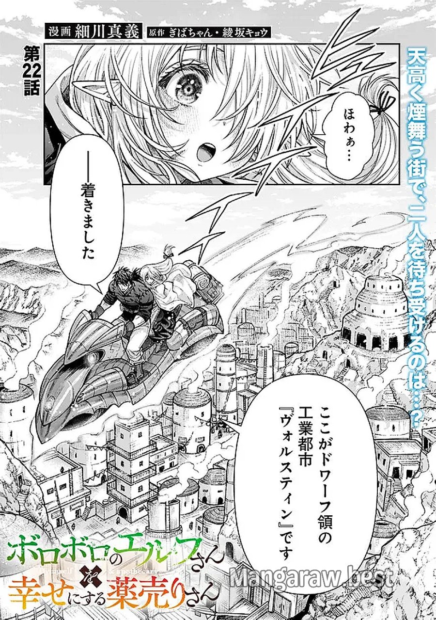 ボロボロのエルフさんを幸せにする薬売りさん 第22話 - Page 1