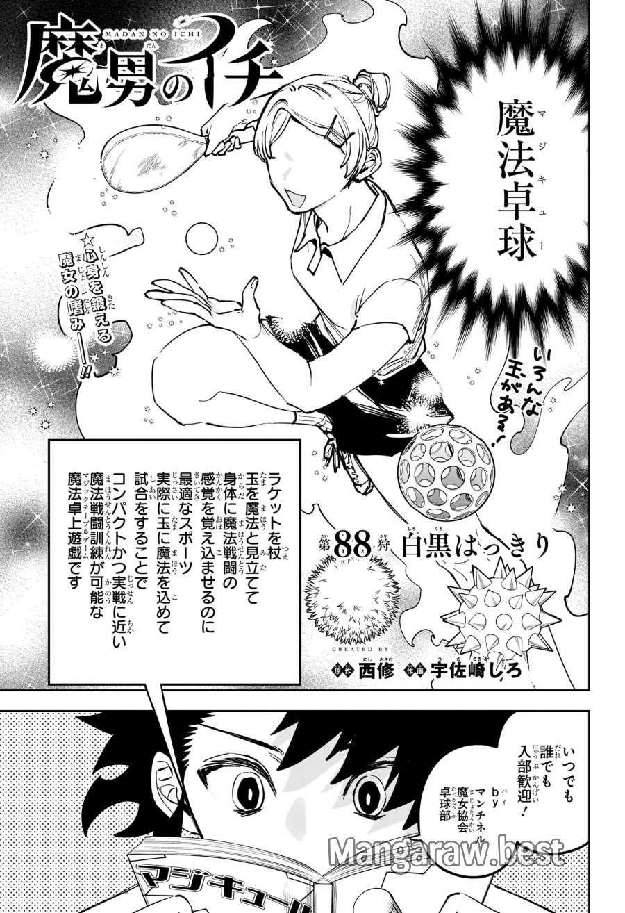 魔男のイチ 第88話 - Page 1