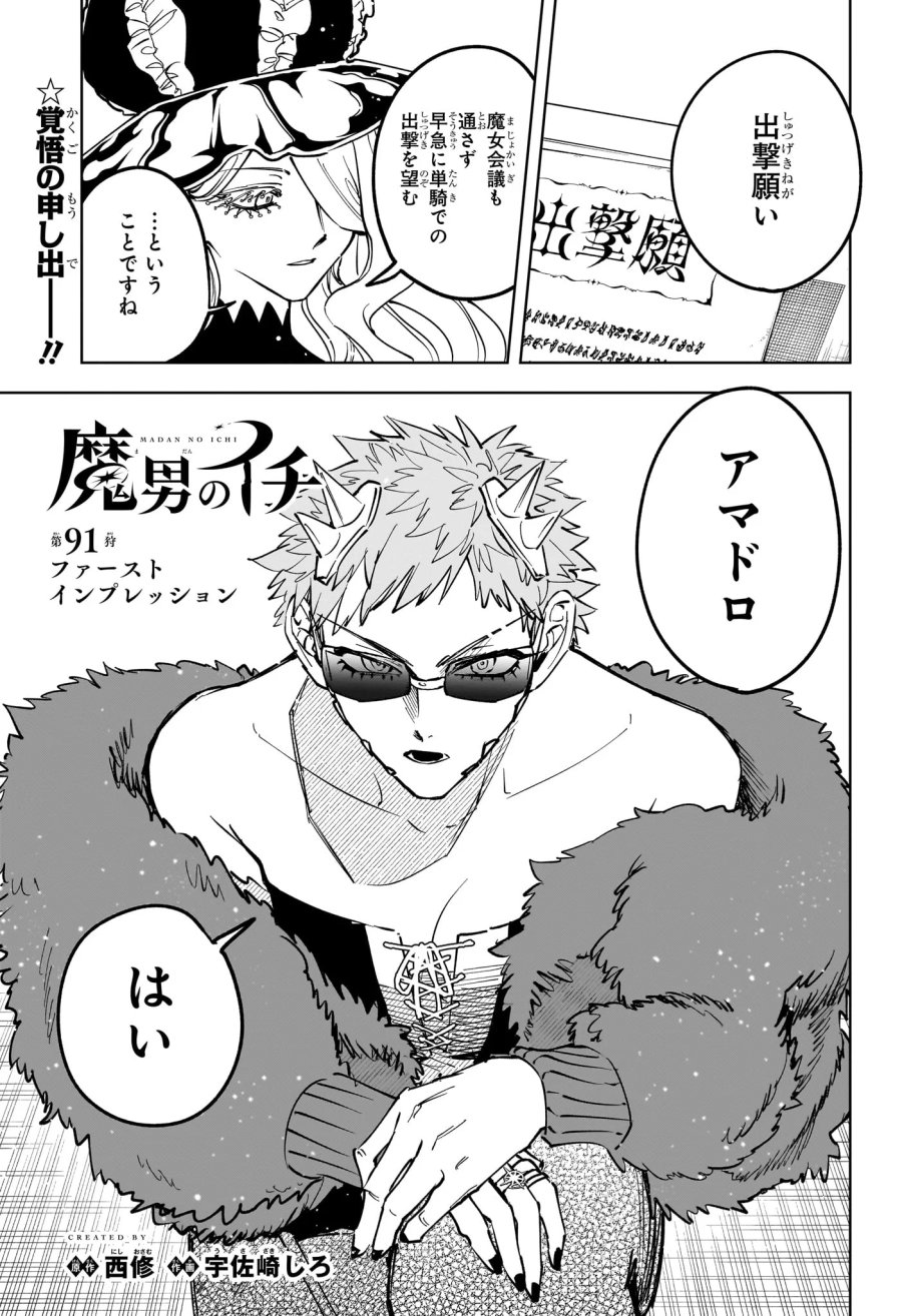 魔男のイチ 第91話 - Page 1