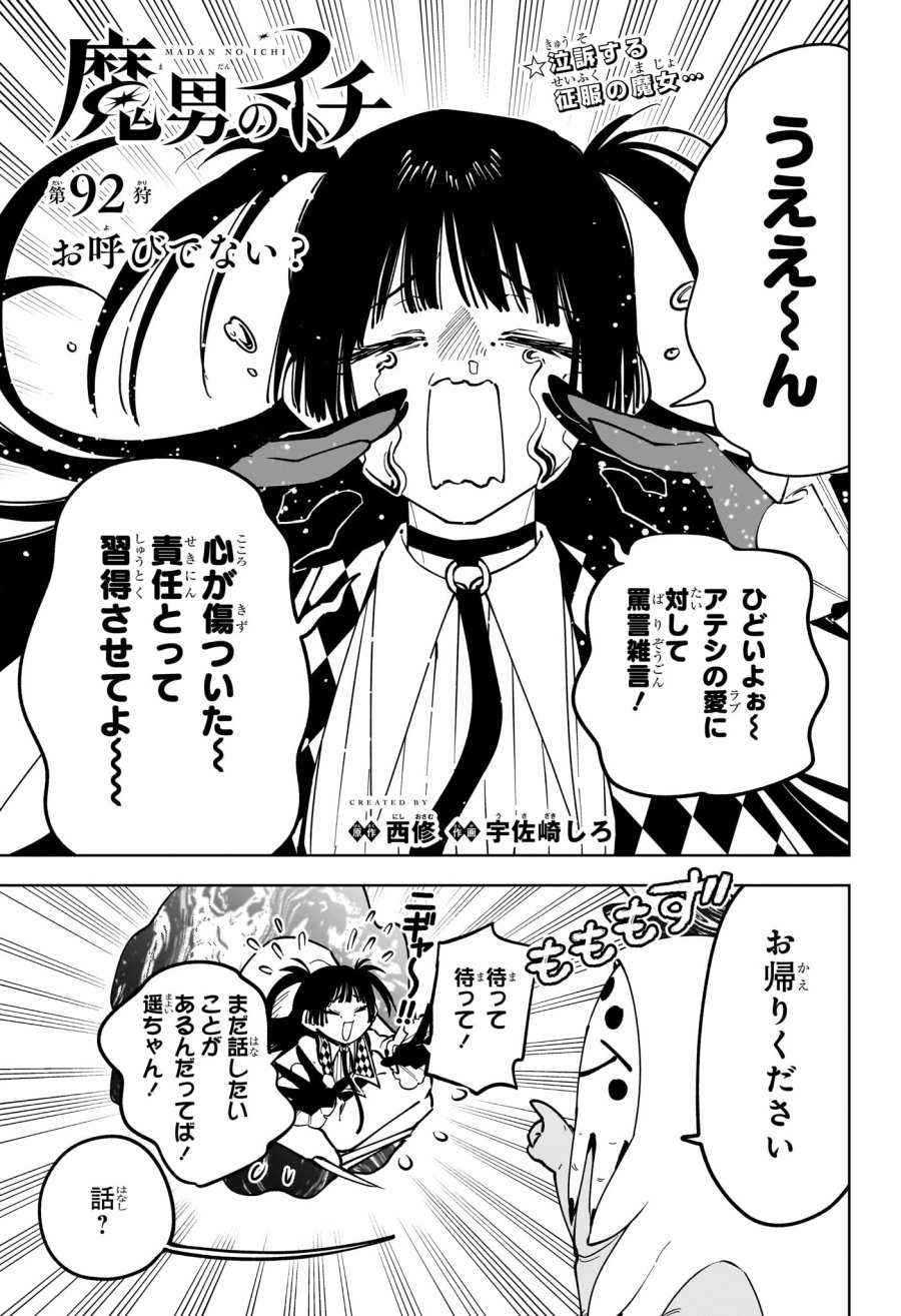 魔男のイチ 第92話 - Page 1