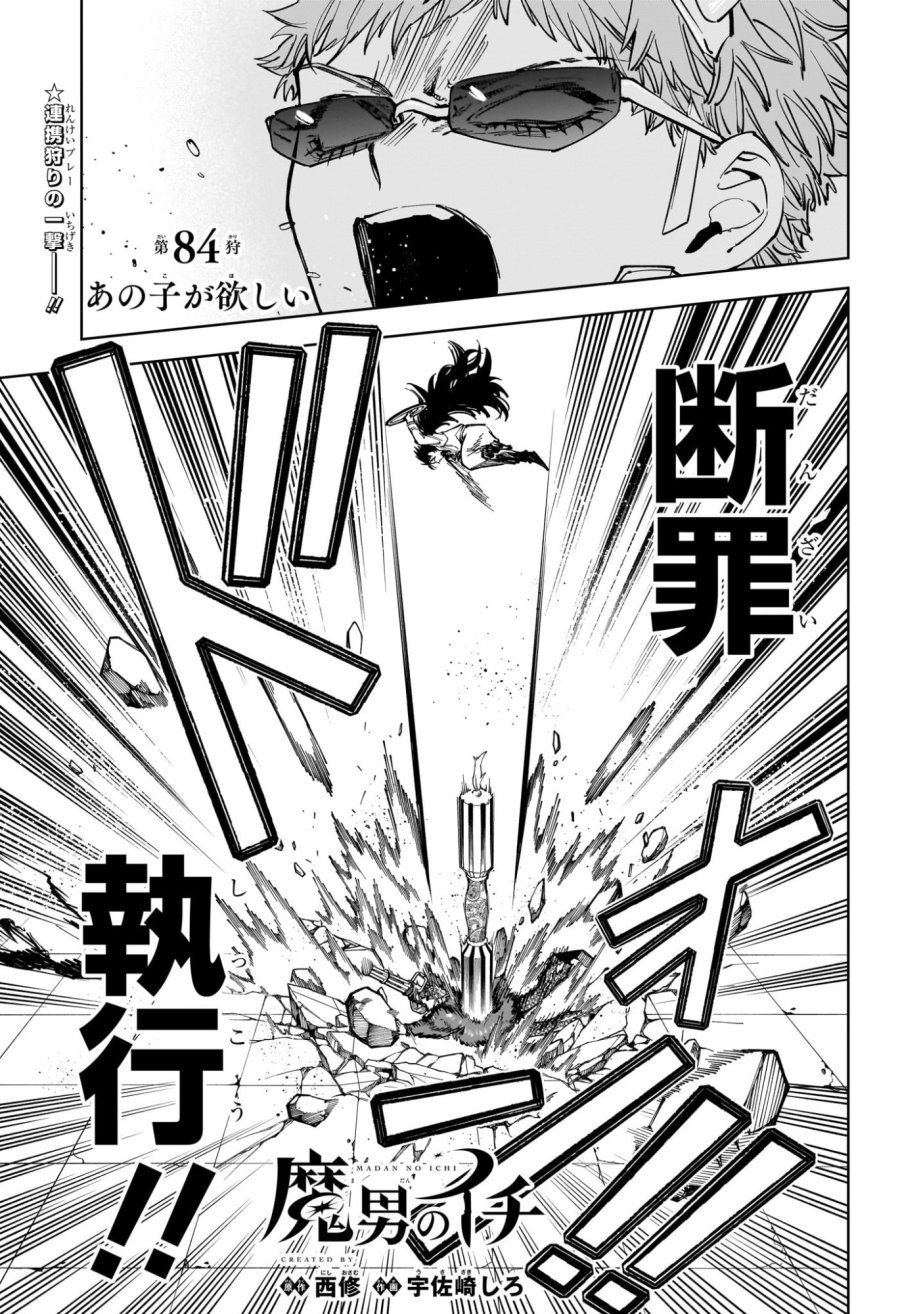 魔男のイチ 第84話 - Trang 1