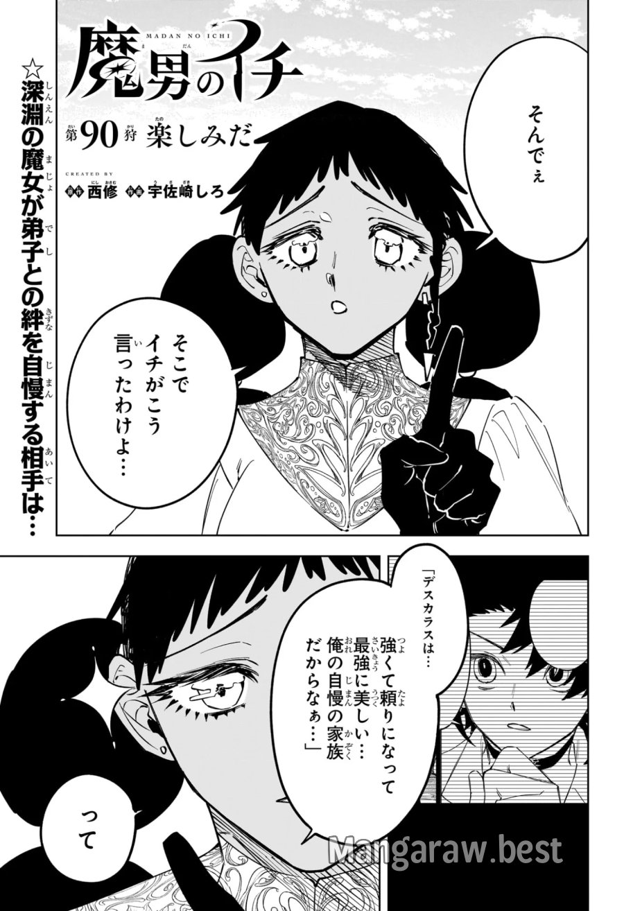 魔男のイチ 第90話 - Page 1