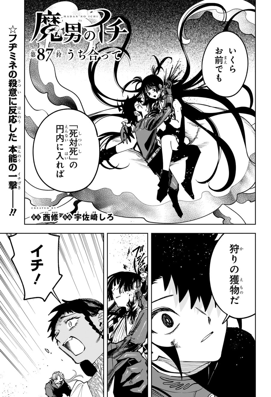 魔男のイチ 第87話 - Page 1