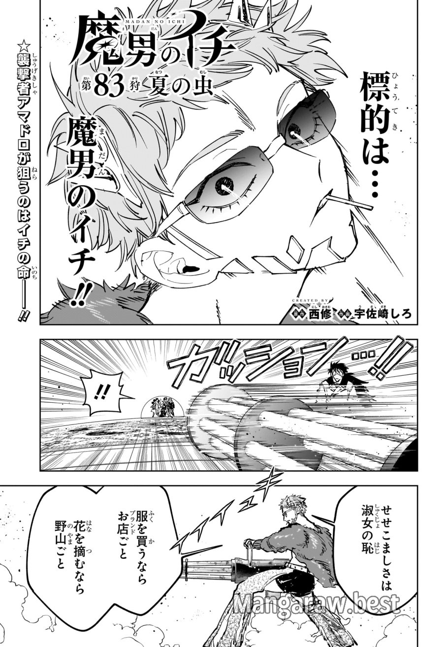魔男のイチ 第83話 - Trang 1