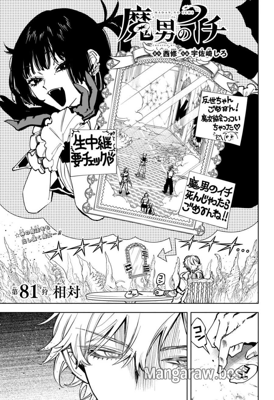 魔男のイチ 第81話 - Trang 1