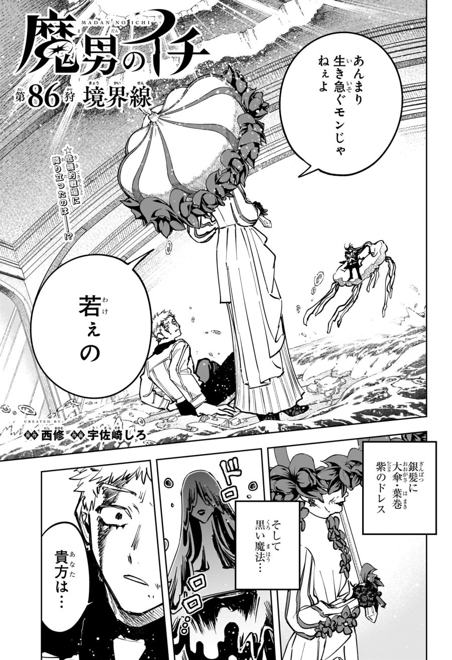 魔男のイチ 第86話 - Page 1