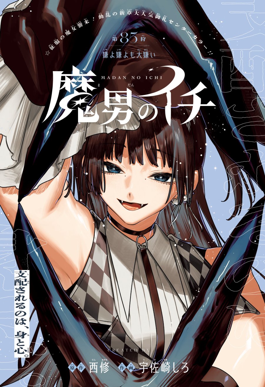 魔男のイチ 第85話 - Page 1