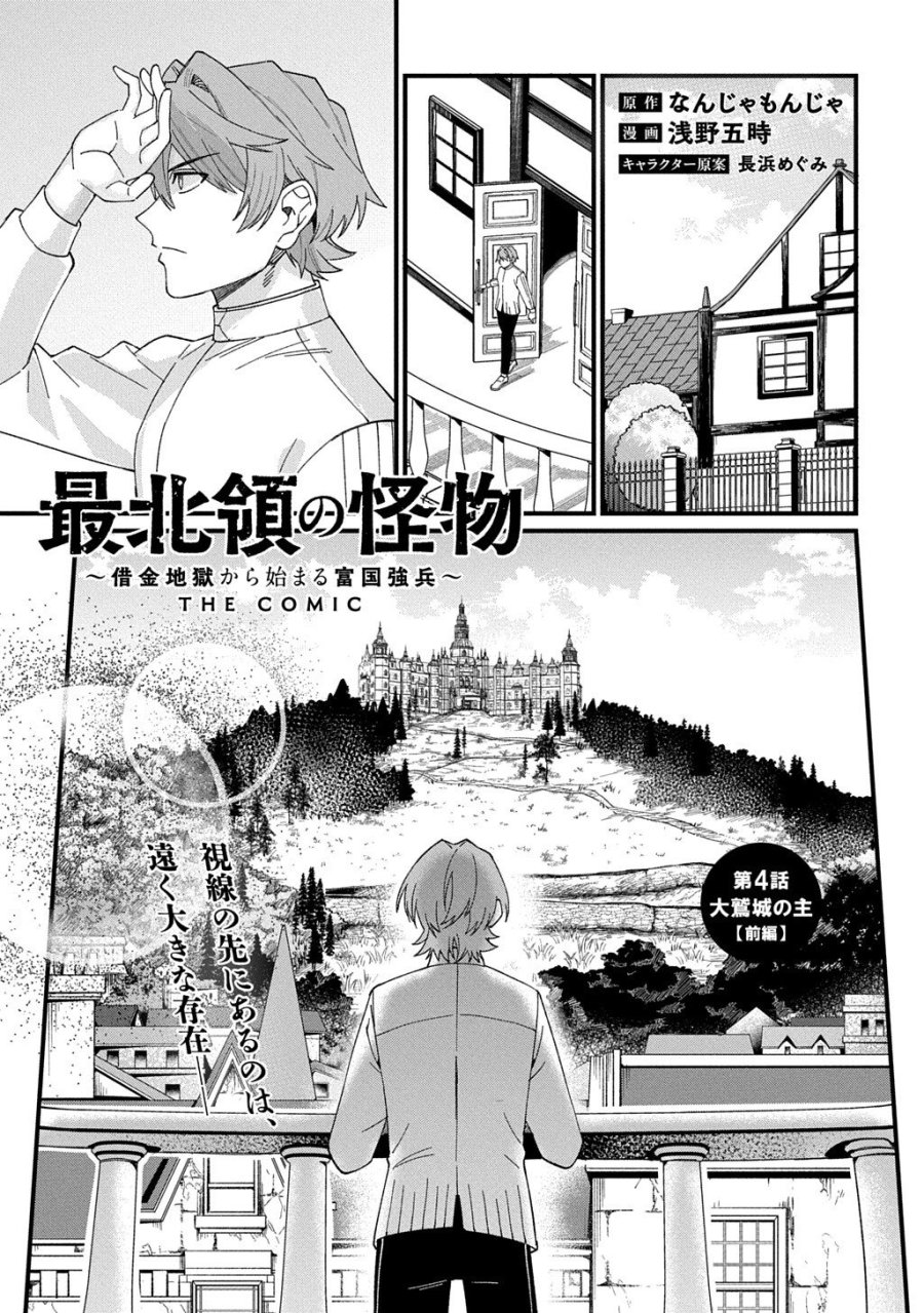 最北領の怪物 ～借金地獄から始まる富国強兵～THE COMIC 第4話 - Page 1