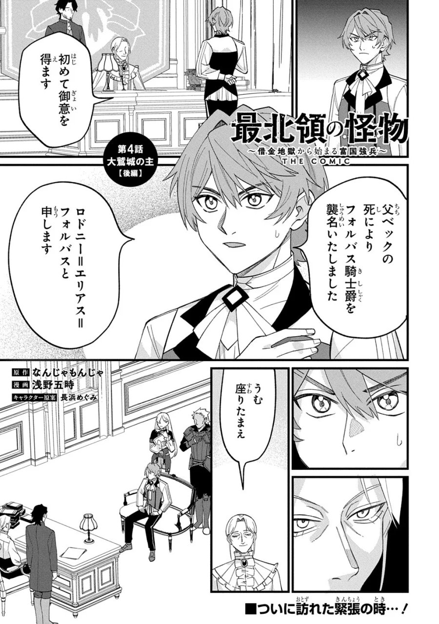 最北領の怪物 ～借金地獄から始まる富国強兵～THE COMIC 第4.5話 - Page 1