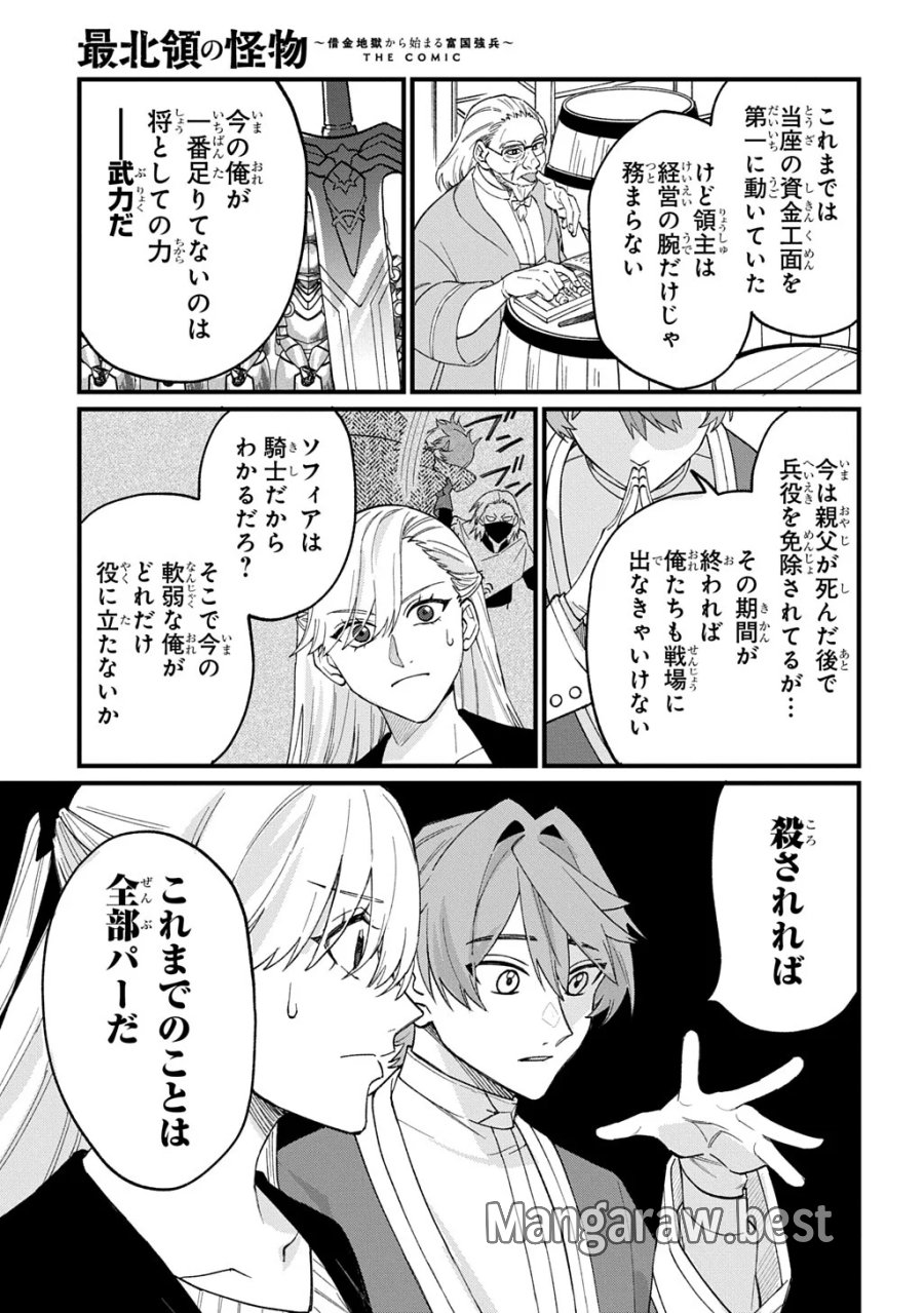 最北領の怪物 ～借金地獄から始まる富国強兵～THE COMIC 第4.5話 - Page 17