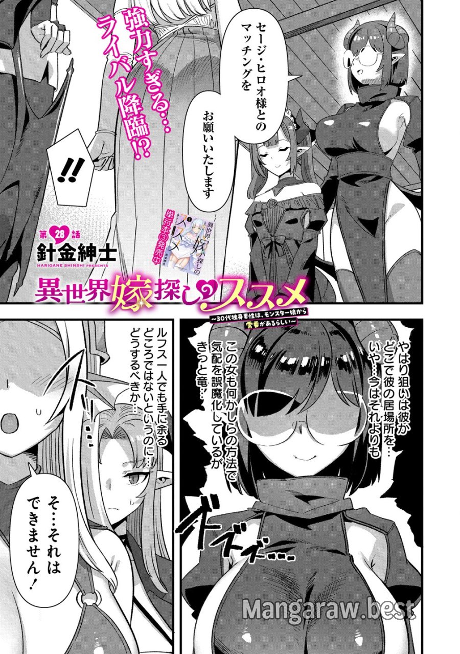 異世界嫁探しのススメ　～30代独身男性は、モンスター娘から需要があるらしい～ 第28話 - Trang 1