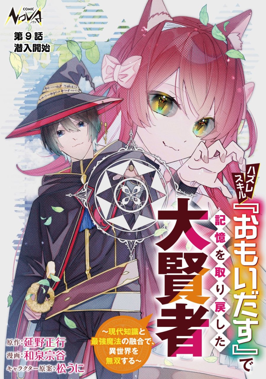 ハズレスキル『おもいだす』で記憶を取り戻した大賢者～現代知識と最強魔法の融合で、異世界を無双する～ 第9話 - Page 1
