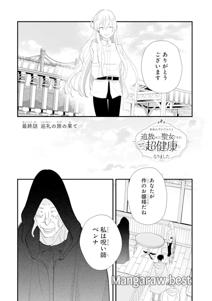 余命わずかだからと追放された聖女ですが、巡礼の旅に出たら超健康になりました 第15.1話 - Page 2