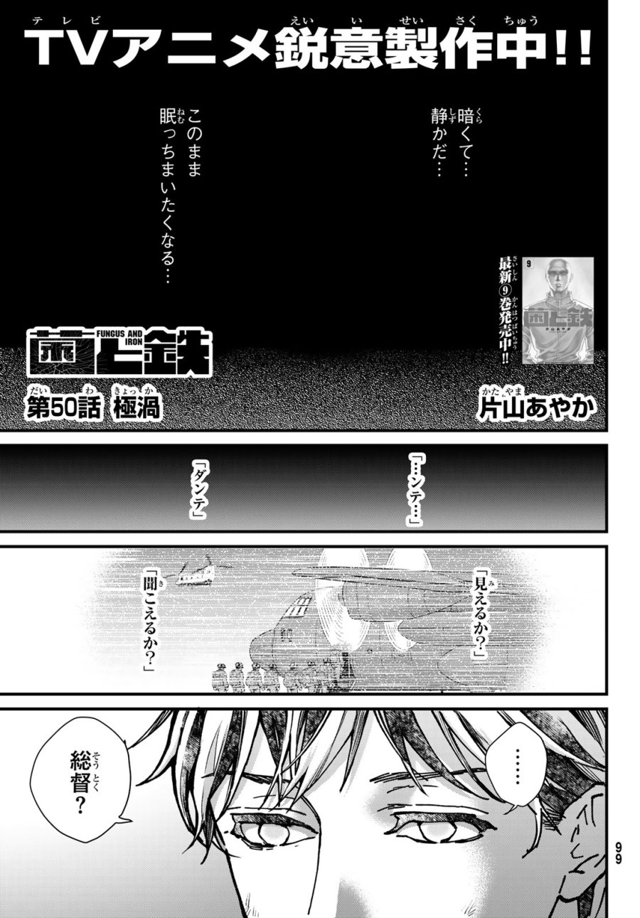 菌と鉄 第50話 - Page 1