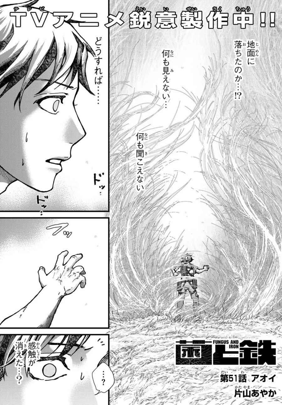 菌と鉄 第51話 - Page 1