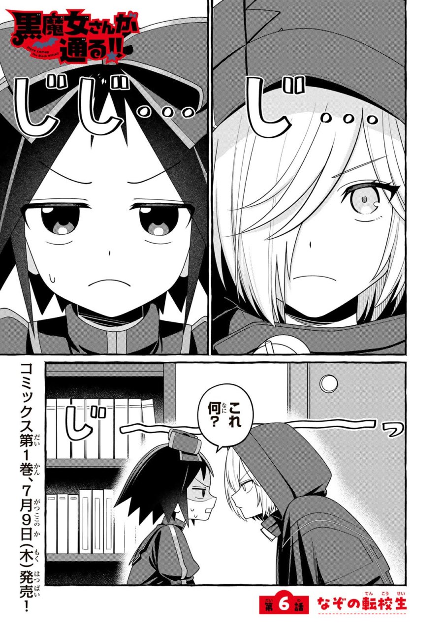 黒魔女さんが通る!! 第6.1話 - Page 1