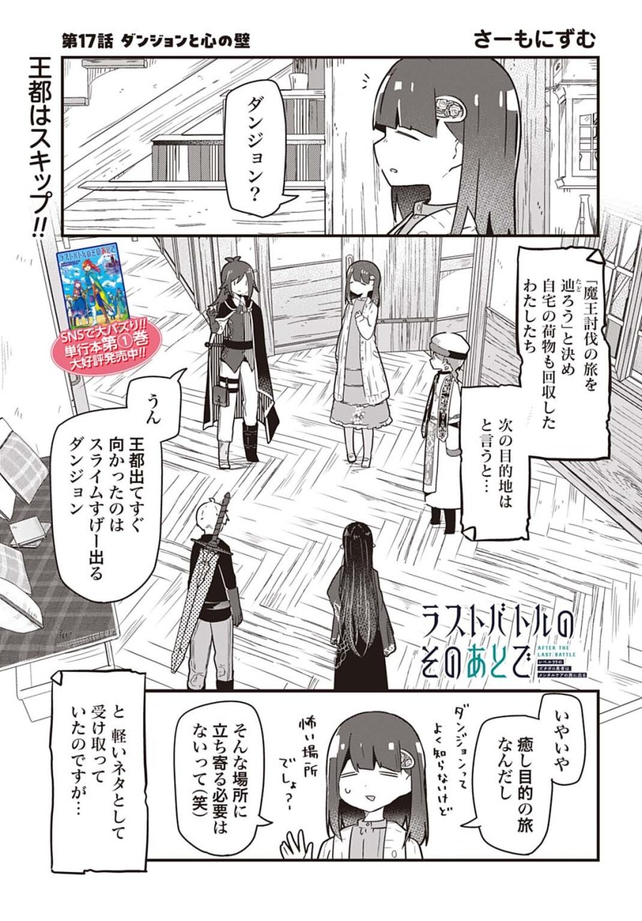 ラストバトルのそのあとで レベル99のズタボロ勇者はメンタルケアの旅に出る 第17話 - Page 1