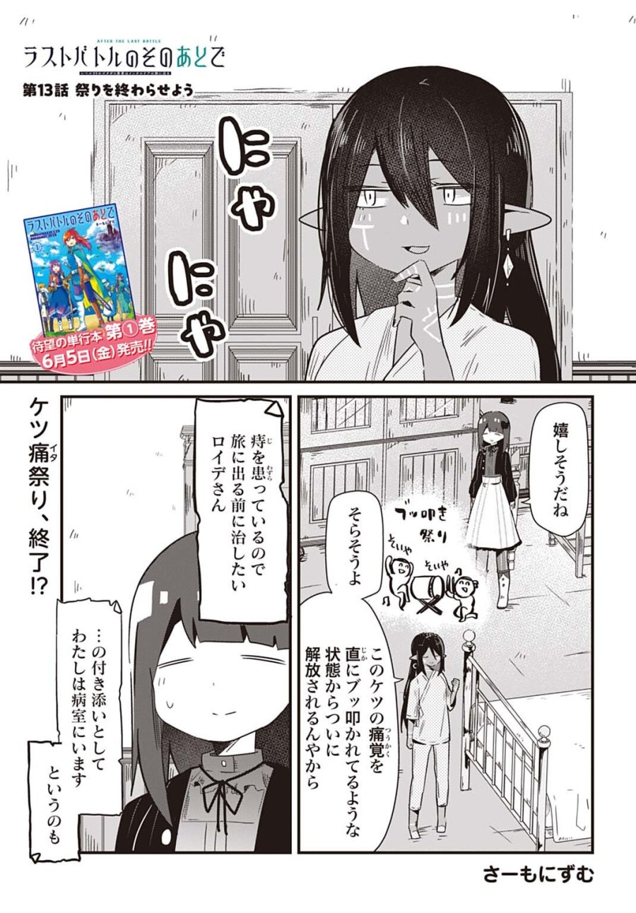 ラストバトルのそのあとで レベル99のズタボロ勇者はメンタルケアの旅に出る 第13話 - Trang 1