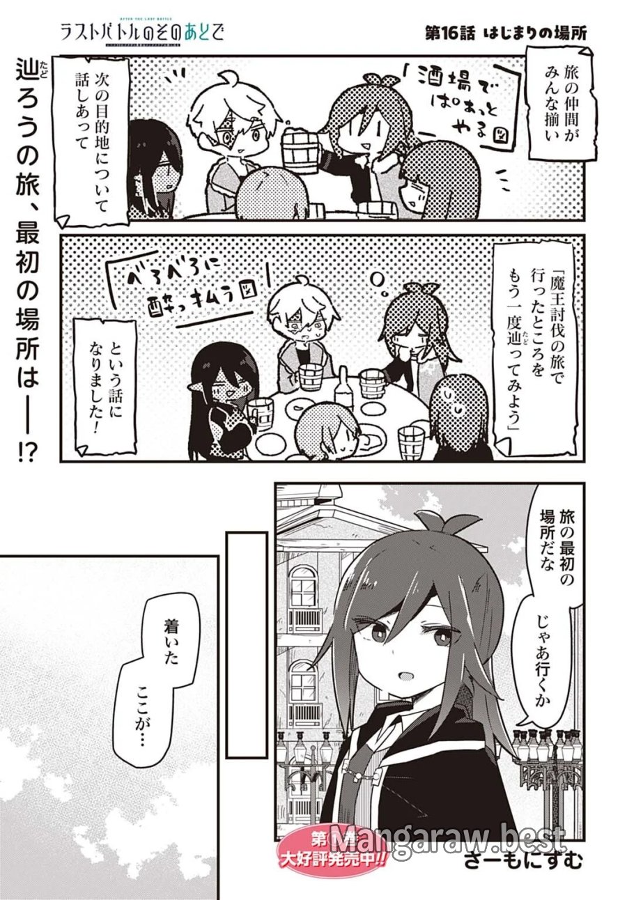 ラストバトルのそのあとで レベル99のズタボロ勇者はメンタルケアの旅に出る 第16話 - Page 1