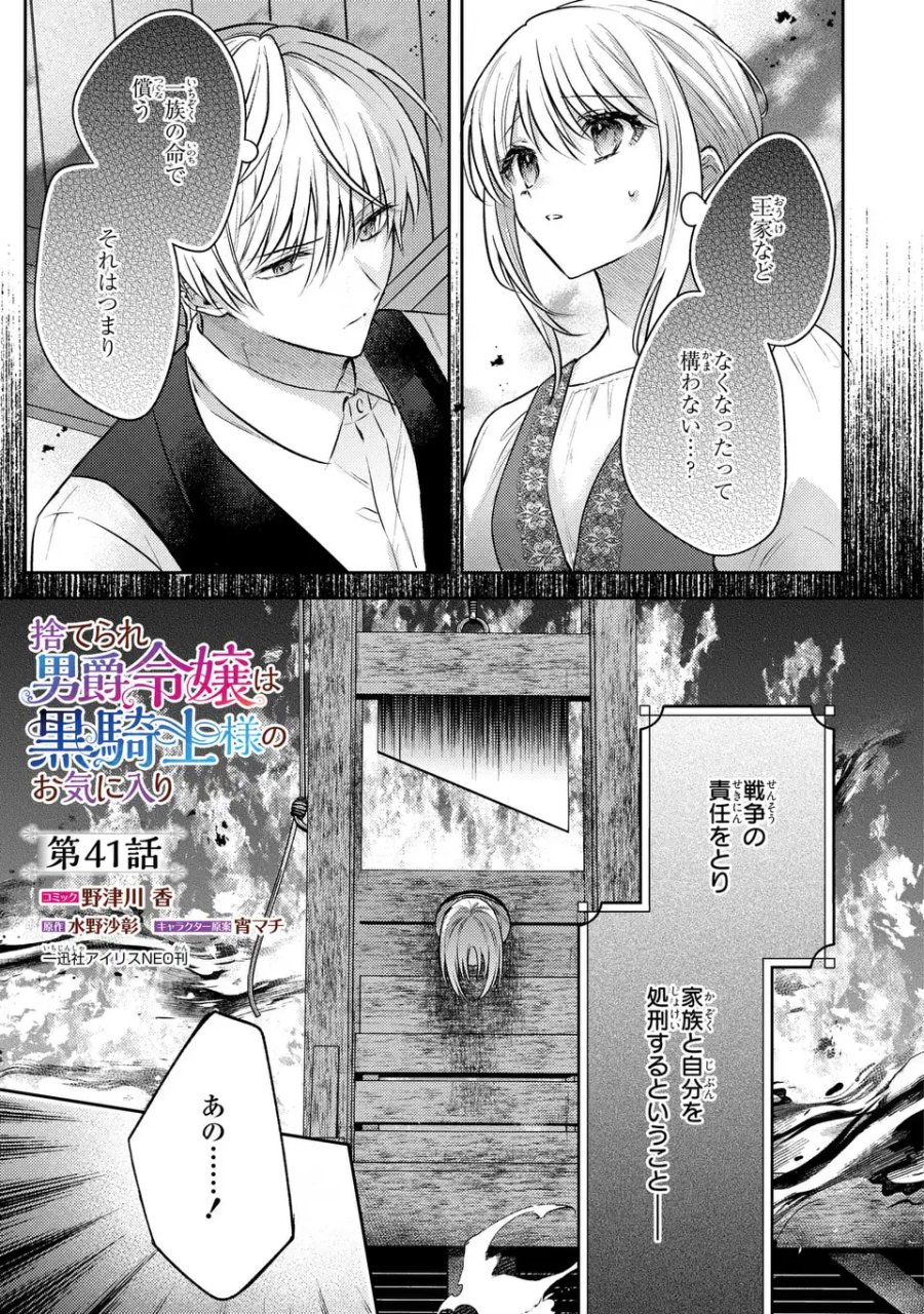 捨てられ男爵令嬢は黒騎士様のお気に入り 第41話 - Trang 1