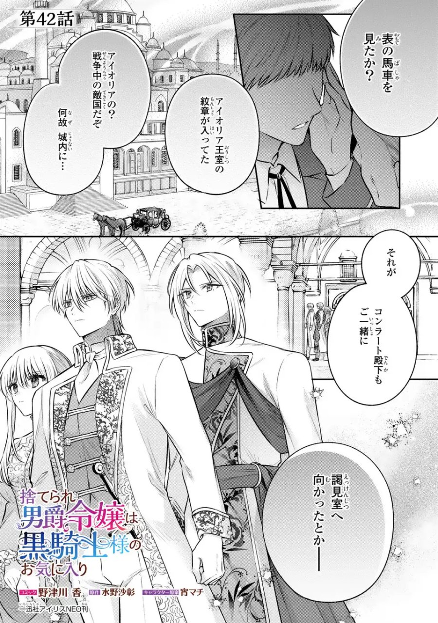 捨てられ男爵令嬢は黒騎士様のお気に入り 第42話 - Trang 1
