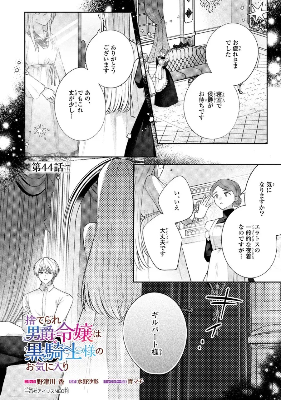 捨てられ男爵令嬢は黒騎士様のお気に入り 第44話 - Page 1