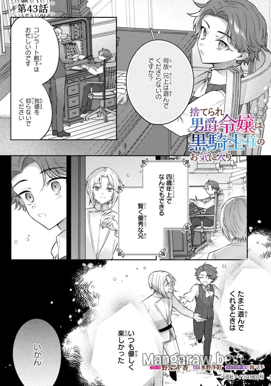 捨てられ男爵令嬢は黒騎士様のお気に入り 第43話 - Page 1