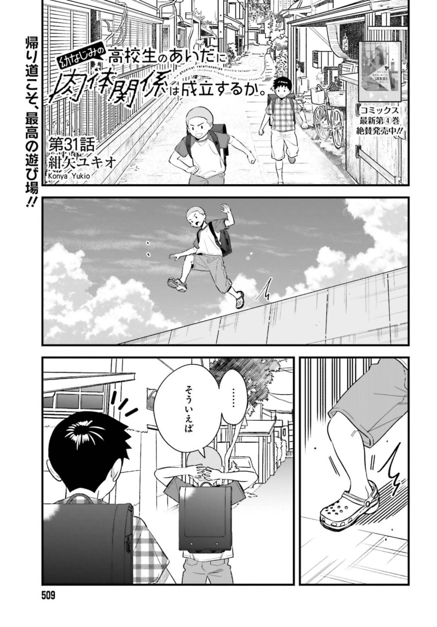 幼なじみの高校生のあいだに肉体関係は成立するか。 第31話 - Trang 1