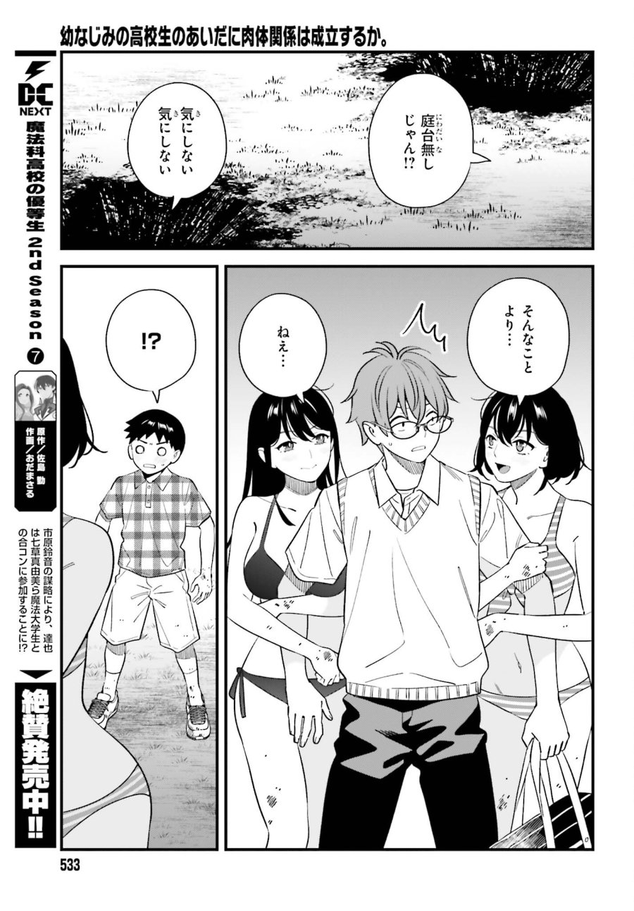 幼なじみの高校生のあいだに肉体関係は成立するか。 第31話 - Trang 25