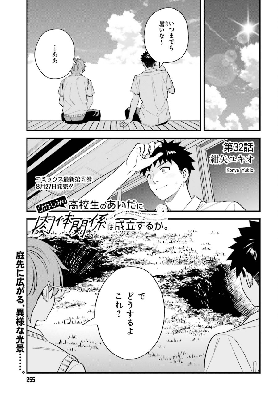 幼なじみの高校生のあいだに肉体関係は成立するか。 第32話 - Page 1