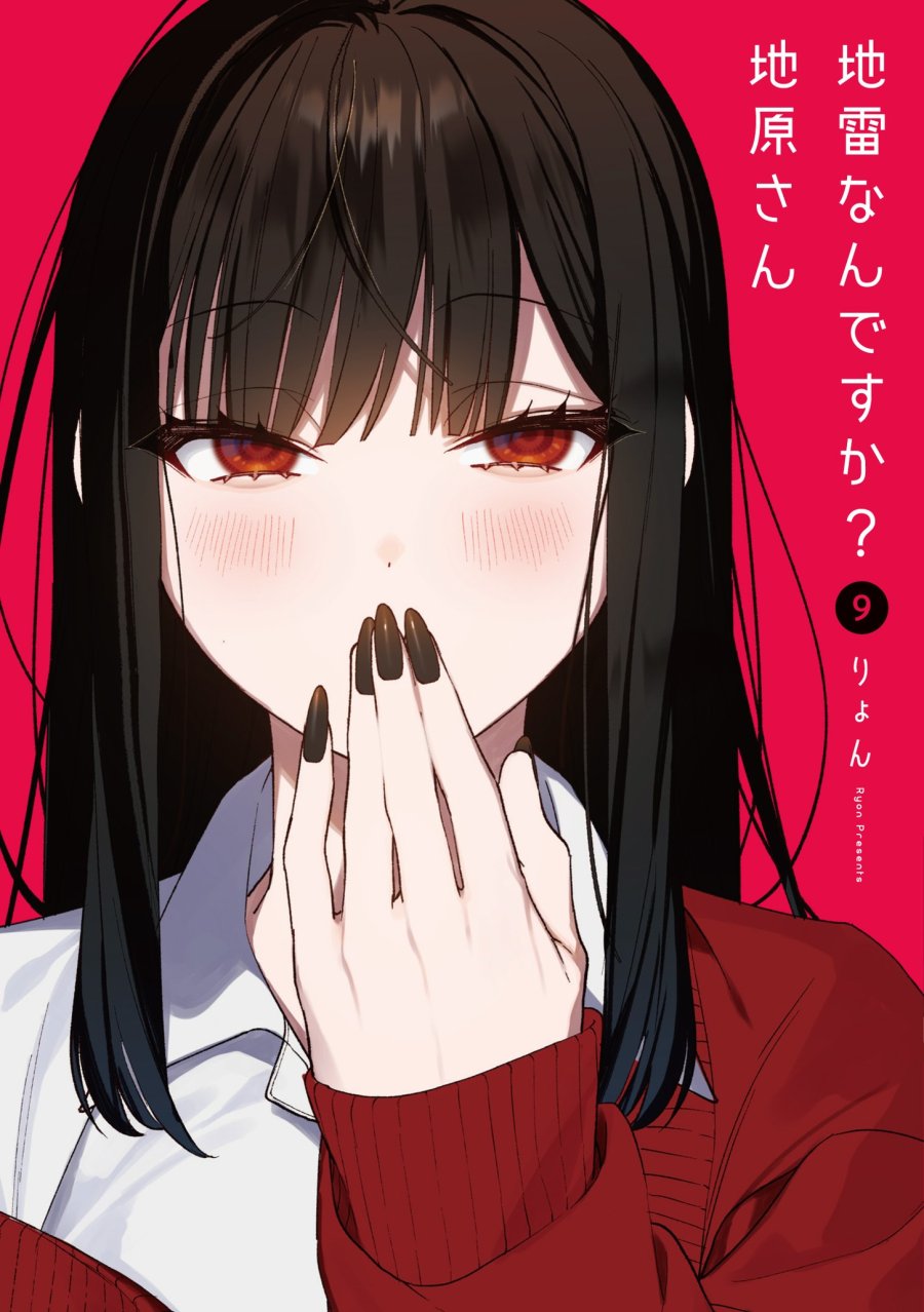地雷なんですか？地原さん 第88話 - Page 1